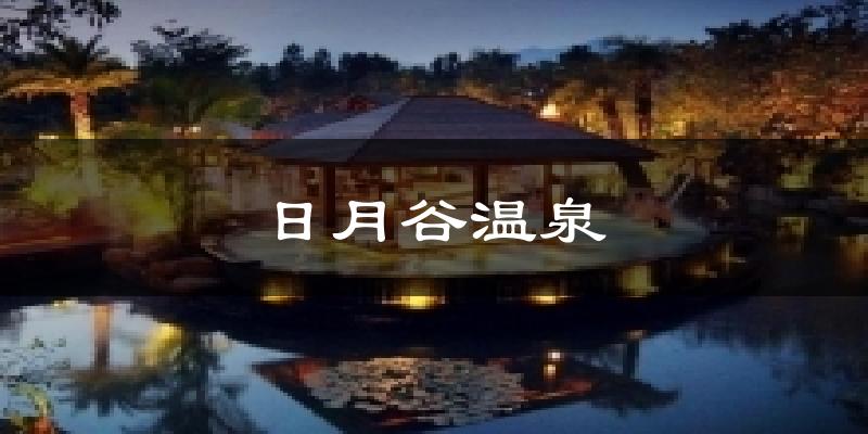 日月谷温泉气温
